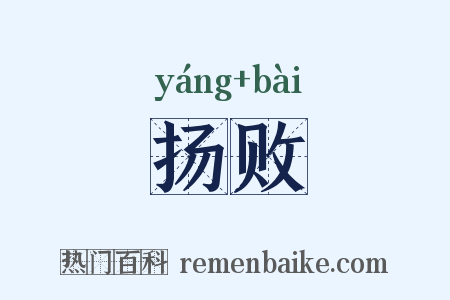扬败是什么意思的图片